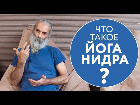 Видео: ЧТО ТАКОЕ ЙОГА НИДРА? | Антон Никулин