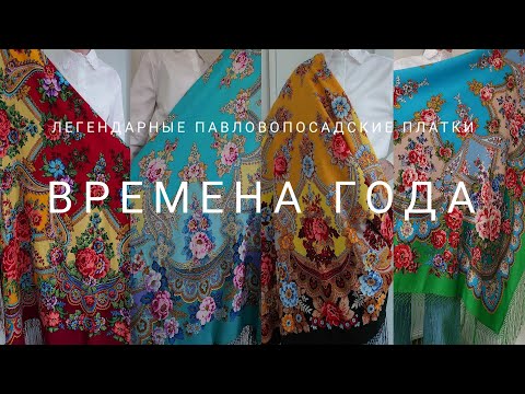 Видео: Нереальная красота! Впервые в производстве. Павловопосадские платки Времена года Ольшевской Златы