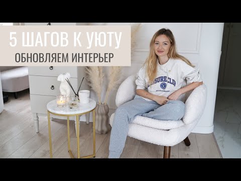 Видео: 6 способов обновить интерьер к осени