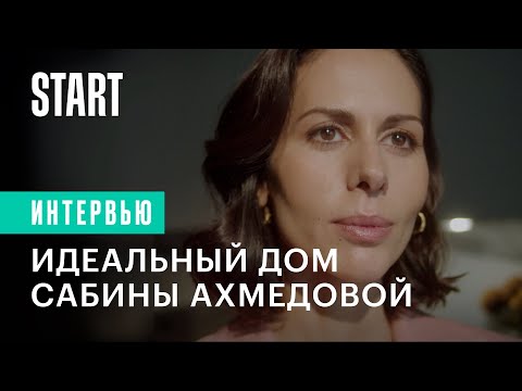 Видео: Сабина Ахмедова — об идеальном доме и съемках в третьем сезоне «Содержанок»