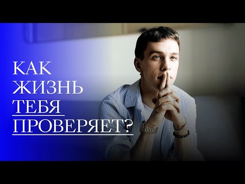 Видео: Прежде чем реальность изменится, ты проходишь через проверки | Life-коуч Виталий Ушенин