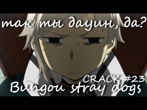 Видео: CRACK #23 | Bungou stray dogs | Пoжеcтчe Папочка