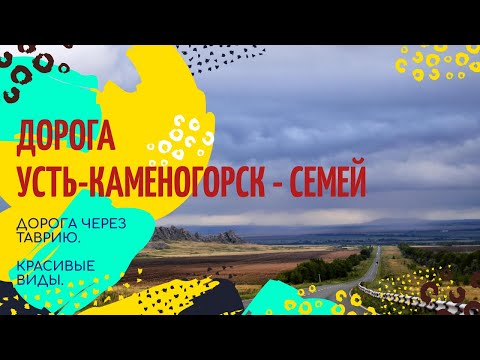 Видео: Дорога Усть-Каменогорск - Семей. Восточный Казахстан.