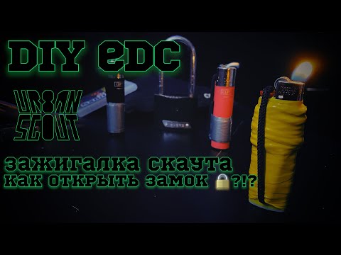 Видео: DIY EDC 🔥 как открыть замок 🔒 зажигалкой ???!?