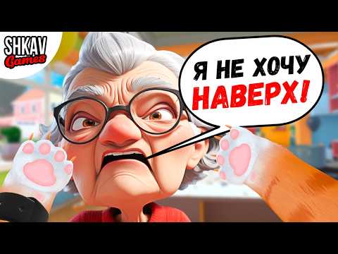 Видео: БАБУЛЯ НЕ ХОТЕЛА НАВЕРХ, НО ВЫ ОЧЕНЬ ПРОСИЛИ... I AM CAT VR / Часть 18 /