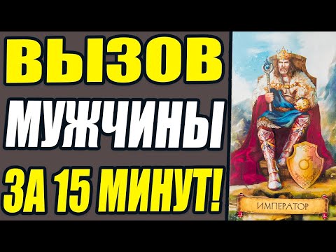 Видео: ДАЖЕ САМЫЙ УПЁРТЫЙ МУЖЧИНА НАПИШЕТ ВАМ ПЕРВЫЙ! Вызов мужчины на картах Таро