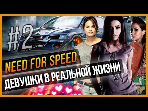 Видео: NFS - ДЕВУШКИ В РЕАЛЬНОЙ ЖИЗНИ #2