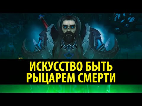 Видео: Искусство быть Рыцарем Смерти