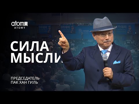 Видео: Сила Мысли | Лекция Председателя Пак Хан Гиля