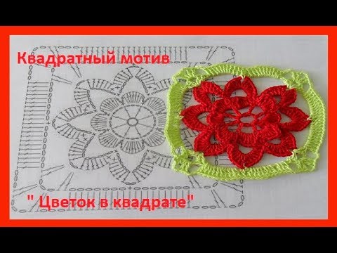 Видео: Мотив "Цветок в квадрате", вязание крючком,crochet pattern (узор № 248)