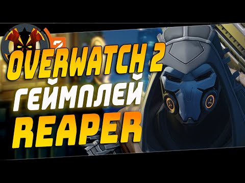 Видео: ЖНЕЦ В ОВЕРВОТЧ 2 - OVERWATCH 2 REAPER GAMEPLAY