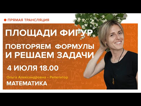 Видео: Площади фигур. Повторяем формулы и решаем задачи. Вебинар | Математика