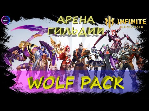 Видео: WolFPack арена гильдии | Ребаланс Агаты | Общаемся и играем в INFINITE MAGICRAID IMR ИМР