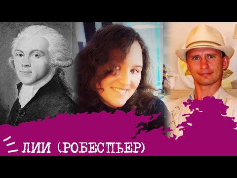 Видео: Логико-интуитивный интроверт I Робеспьер I ЛИИ I INTJ