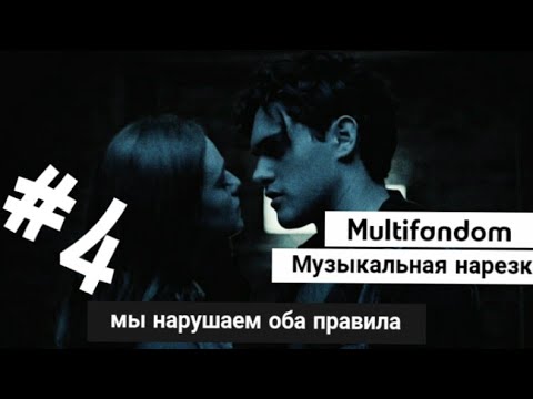 Видео: [multifandom] Музыкальная нарезка #4