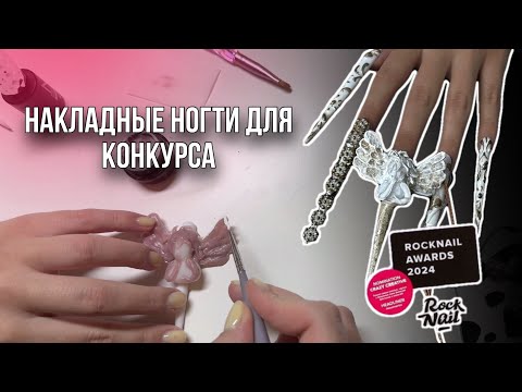 Видео: Делаю экстра длинные накладные ногти для конкурса RockNail