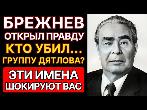 Видео: ПЕРЕВАЛ ДЯТЛОВА: "ИХ КАЗНИЛИ" ЧТО СКРЫВАЛ БРЕЖНЕВ? Рассекреченные документы КГБ