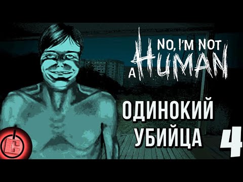 Видео: No, I'm not a Human - Прохождение НА РУССКОМ Часть 4