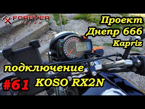 Видео: Проект Днепр 666: #61 Подключение приборки Koso RX2N