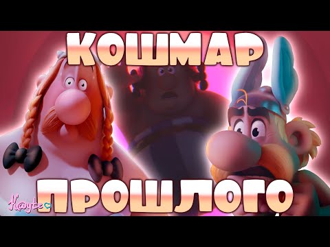 Видео: ИСТОРИЯ МАЛЬЧИКА, КОТОРОМУ НАКОНЕЦ-ТО ДАЛИ ГЛАВНУЮ РОЛЬ! (Астерикс и Обеликс: Поединок вождей 2025)