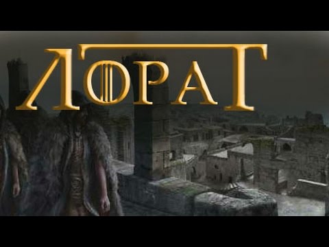 Видео: Вольные города - Лорат [Игра престолов]