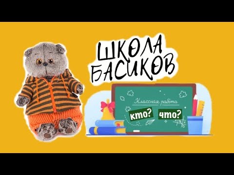 Видео: Урок русского языка. Учитель объясняет новую тему: Имя Существительное КТО? ЧТО? / Школа Басиков