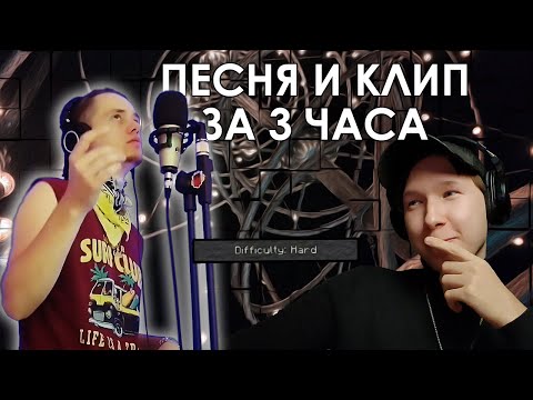 Видео: ТРЕК и КЛИП за 3 ЧАСА ЧЕЛЛЕНДЖ