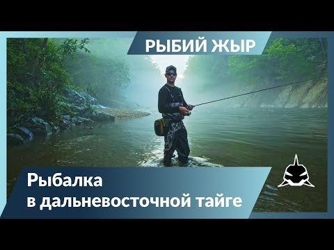 Видео: РЫБАЛКА В ДАЛЬНЕВОСТОЧНОЙ ТАЙГЕ.  Рыбий жЫр 6 сезон