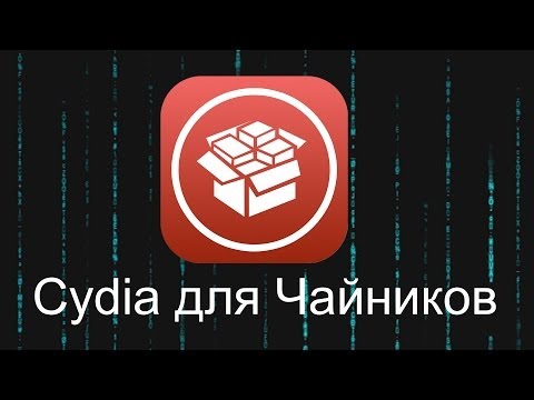 Видео: Cydia для Чайников