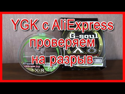 Видео: YGK G-SOUL Upgrade PE X8, проверяю на разрыв. Оригинал это или копия? Стоит ли брать с Алиэкспресс?