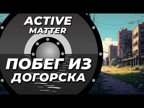 Видео: Побег из Догорска в Active Matter