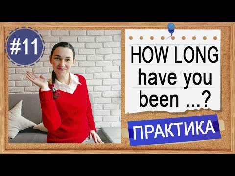 Видео: Практика #11 How long have you been ...? Особенности LIVE и WORK