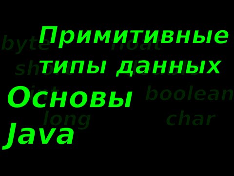 Видео: Основы Java. Примитивные типы данных.