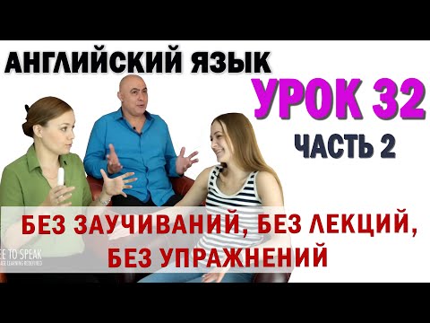 Видео: Английский с нуля с носителем по системе Наслаивания. Просто слушай и говори. Урок 32 Часть 2