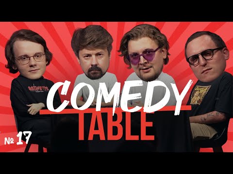 Видео: COMEDY TABLE №17 [Александр Штефанов, Костя Широков, Илья Овечкин, Дима Колыбелкин]