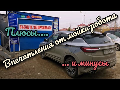 Видео: #Geely#GeelyCoolRay#CoolRay Первая мойка на РОБОТЕ/ Плюсы и минусы/ Сколы после зимы/ Geely CoolRay