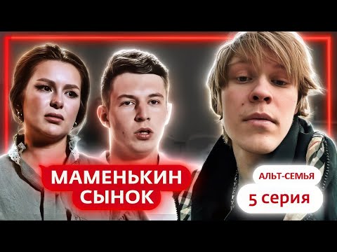 Видео: ДИПИНС СМОТРИТ: МАМЕНЬКИН СЫНОК | 5 ВЫПУСК | СЫНОЧКА-КОРЗИНОЧКА