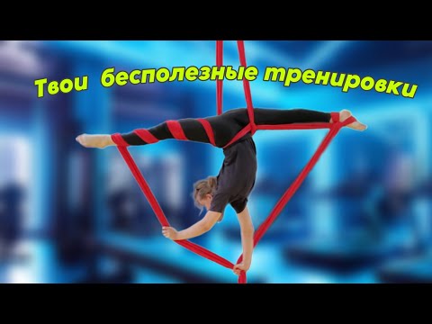 Видео: Как не надо тренироваться| Тренировки по гимнастике