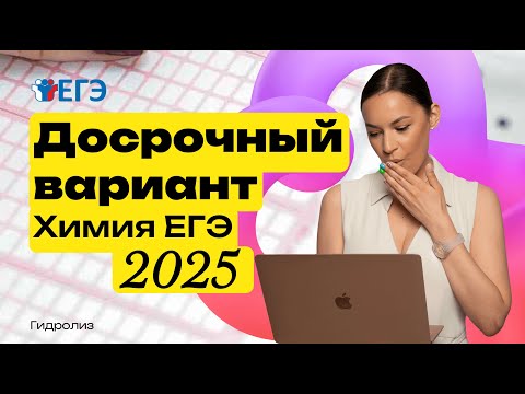 Видео: ДОСРОК ХИМИЯ ЕГЭ 2025