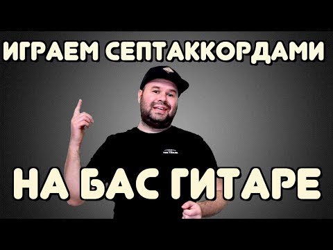 Видео: Как играть на бас-гитаре СЕПТАККОРДАМИ / Все аппликатуры септаккордов / bonus - Powerchords