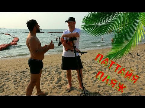 Видео: ПАТТАЙЯ ТАЙЛАНД - РАЙ ДЛЯ КЛАДОИСКАТЕЛЯ / ИЩУ КЛАД В ТАЙЛАНДЕ