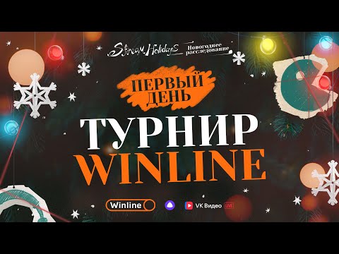 Видео: Stream Holidays | Новогоднее расследование | Турнир Winline