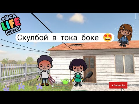 Видео: Скулбой в тока бока 🤩❤️#peperonika #токабока #скулбой #schoolboy