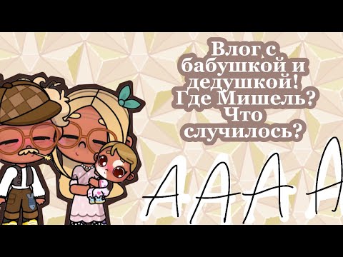 Видео: ВЛОГ С БАБУШКОЙ И ДЕДУШКОЙ!ЧТО СЛУЧИЛОСЬ В ПРОЦЕССЕ?/Preppy~family