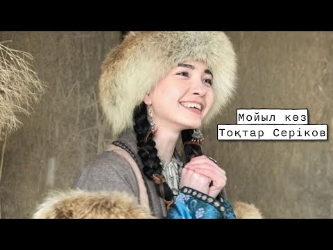 Видео: Мойыл көз - Тоқтар Серіков | lyrics, text, текст, мәтіні, сөзі