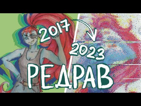 Видео: ПЕРЕРИСОВКА СТАРЫХ АРТОВ / прогресс за 6 лет / SPEEDPAINT