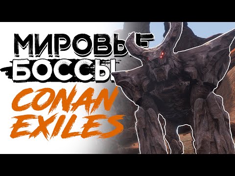 Видео: Мировые боссы! Conan exiles Age of Sorcery