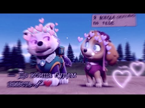 Видео: |Everest X Skye| Лучшие Подружки💋