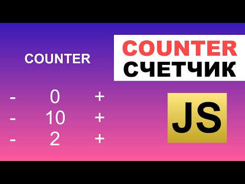 Видео: JS: создаем счетчик (counter) | ПРАВИЛЬНЫЙ подход | Масштабируем решение! Счетчик с помощью Class