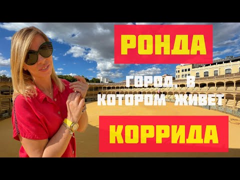 Видео: Испанская КОРРИДА // Пласа де Торо // Город над ущельем ЭЛЬ-ТАХО